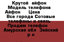 Крутой  айфон › Модель телефона ­ Айфон 7 › Цена ­ 5 000 - Все города Сотовые телефоны и связь » Продам телефон   . Амурская обл.,Зейский р-н